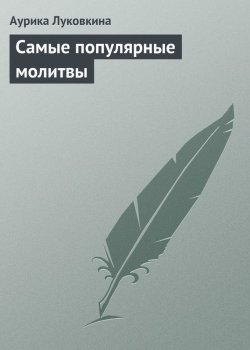 Книга "Самые популярные молитвы" – Аурика Луковкина, 2013
