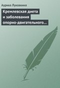 Кремлевская диета и заболевания опорно-двигательного аппарата (Аурика Луковкина, 2013)