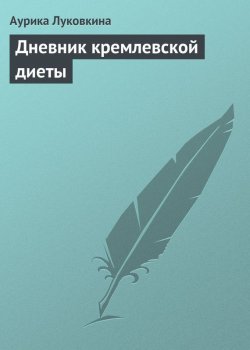 Книга "Дневник кремлевской диеты" – Аурика Луковкина, 2013