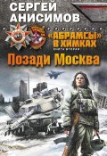 Книга "Позади Москва" (Сергей Анисимов, 2014)