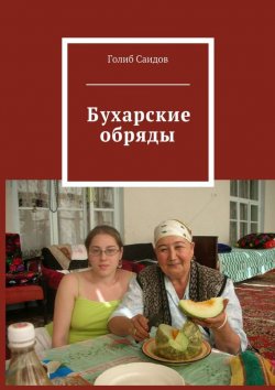 Книга "Бухарские обряды" – Голиб Саидов