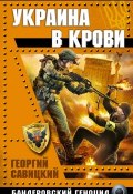Книга "Украина в крови. Бандеровский геноцид" (Георгий Савицкий, 2014)