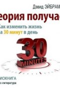 Книга "Теория получаса. Как изменить жизнь за 30 минут в день" (Дэвид Эйбрамсон, 2013)