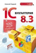 1С Бухгалтерия 8.3. 100 уроков для начинающих (Алексей Гладкий, 2014)