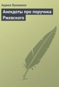 Книга "Анекдоты про поручика Ржевского" (Сборник)