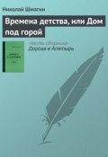 Книга "Времена детства, или Дом под горой" (Николай Шмагин, 2012)