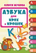 Книга "Азбука для крох и крошек" (Олеся Жукова, 2014)