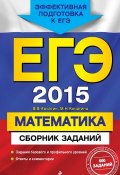 Книга "ЕГЭ 2015. Математика. Сборник заданий" (М. Н. Кочагина, 2014)