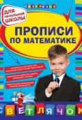 Книга "Прописи по математике. Для начальной школы" (Наталия Леонова, 2014)