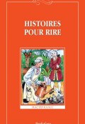 Книга "Histoires pour rire / Веселые рассказы" (Сборник, 2008)