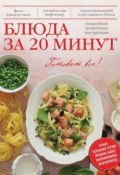 Книга "Блюда за 20 минут" (, 2014)