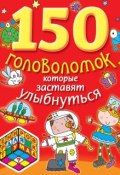Книга "150 головоломок, которые заставят улыбнуться" (, 2015)