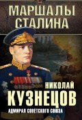 Книга "Адмирал Советского Союза" (Николай Герасимович Кузнецов, Николай Кузнецов, 2015)