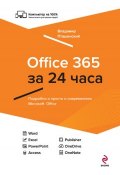 Office 365 за 24 часа (Владимир Пташинский, 2015)