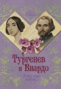 Книга "Тургенев и Виардо. Я все еще люблю…" (Елена Первушина, 2014)