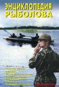 Книга "Энциклопедия рыболова" (В. С. Левадный, В. Левадный, 2008)