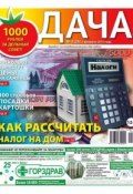 Книга "Дача 02-2015" (Редакция газеты Дача Pressa.ru, 2015)