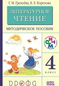 Книга "Литературное чтение. 4 класс. Методическое пособие" (Г. М. Грехнёва, 2014)