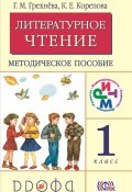 Книга "Литературное чтение. 1 класс. Методическое пособие" (Г. М. Грехнёва, 2014)