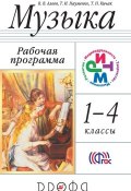 Книга "Музыка. 1—4 класс. Рабочая программа" (Виталий Алеев, 2015)