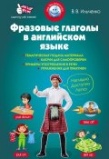 Книга "Фразовые глаголы в английском языке" (В. В. Ильченко, 2014)