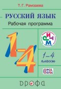 Книга "Русский язык. 1—4 класс. Рабочая программа" (Т. Г. Рамзаева, 2014)