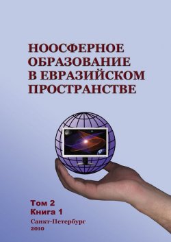Книга "Ноосферное образование в евразийском пространстве. Том 2. Книга 1" – Коллектив авторов, 2010