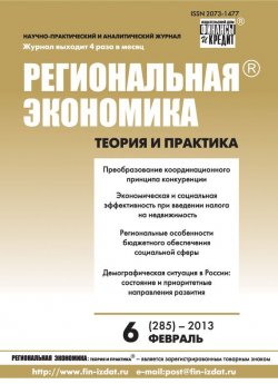 Книга "Региональная экономика: теория и практика № 6 (285) 2013" {Журнал «Региональная экономика: теория и практика» 2013} – , 2013