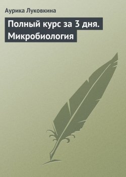 Книга "Полный курс за 3 дня. Микробиология" – Аурика Луковкина, 2009
