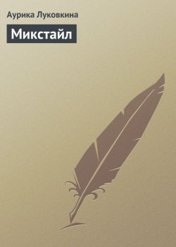 Книга "Микстайл" – Аурика Луковкина, 2013