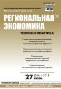 Книга "Региональная экономика: теория и практика № 27 (306) 2013" (, 2013)
