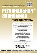 Книга "Региональная экономика: теория и практика № 28 (307) 2013" (, 2013)