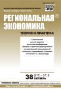 Книга "Региональная экономика: теория и практика № 38 (317) 2013" (, 2013)