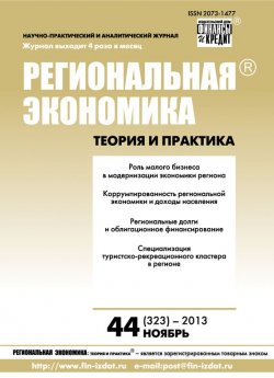 Книга "Региональная экономика: теория и практика № 44 (323) 2013" {Журнал «Региональная экономика: теория и практика» 2013} – , 2013