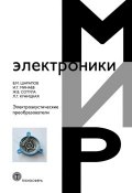 Книга "Электроакустические преобразователи" (Игорь Минаев, 2013)