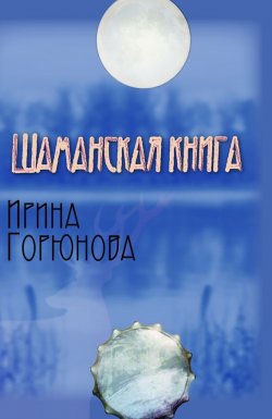 Книга "Шаманская книга" – Ирина Горюнова, 2011