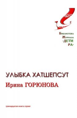 Книга "Улыбка Хатшепсут" – Ирина Горюнова, 2009