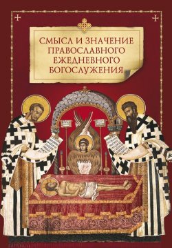 Книга "Смысл и значение православного ежедневного богослужения" – Коллектив авторов, 2014