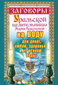 Книга "Заговоры уральской целительницы на воду для денег, любви, здоровья и от всякой беды" (Мария Баженова, 2010)
