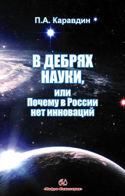 Книга "В дебрях науки, или Почему в России нет инноваций" – Павел Каравдин, 2013