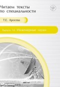 Книга "Инженерные науки" (Т. Е. Аросева, 2013)