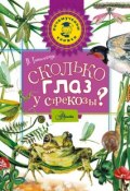 Книга "Сколько глаз у стрекозы?" (Виталий Танасийчук, 2015)