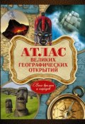 Книга "Атлас великих географических открытий. Всех времен и народов" (Андрей Шемарин, 2014)
