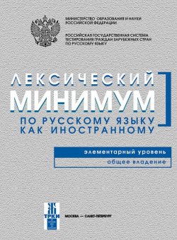 Книга "Лексический минимум по русскому языку как иностранному. Элементарный уровень. Общее владение" – , 2015