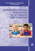 Освоение языка ребенком в ситуации двуязычия (Стелла Наумовна Цейтлин, Стелла Цейтлин, и ещё 3 автора, 2014)