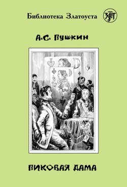 Книга "Пиковая дама (адаптированный текст)" {Библиотека Златоуста} – Александр Пушкин, 1834