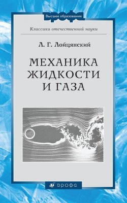 Книга "Механика жидкости и газа" {Высшее педагогическое образование (Дрофа)} – Лев Лойцянский, 2003