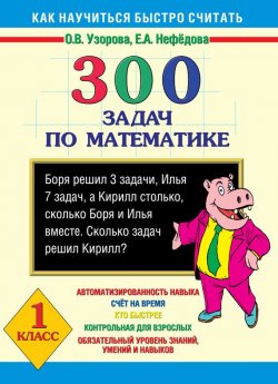 Книга "300 задач по математике. 1 класс" {Как научиться быстро считать} – О. В. Узорова, 2013