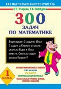 Книга "300 задач по математике. 1 класс" (О. В. Узорова, 2013)