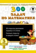 Книга "300 задач по математике. 3 класс" (О. В. Узорова, 2016)